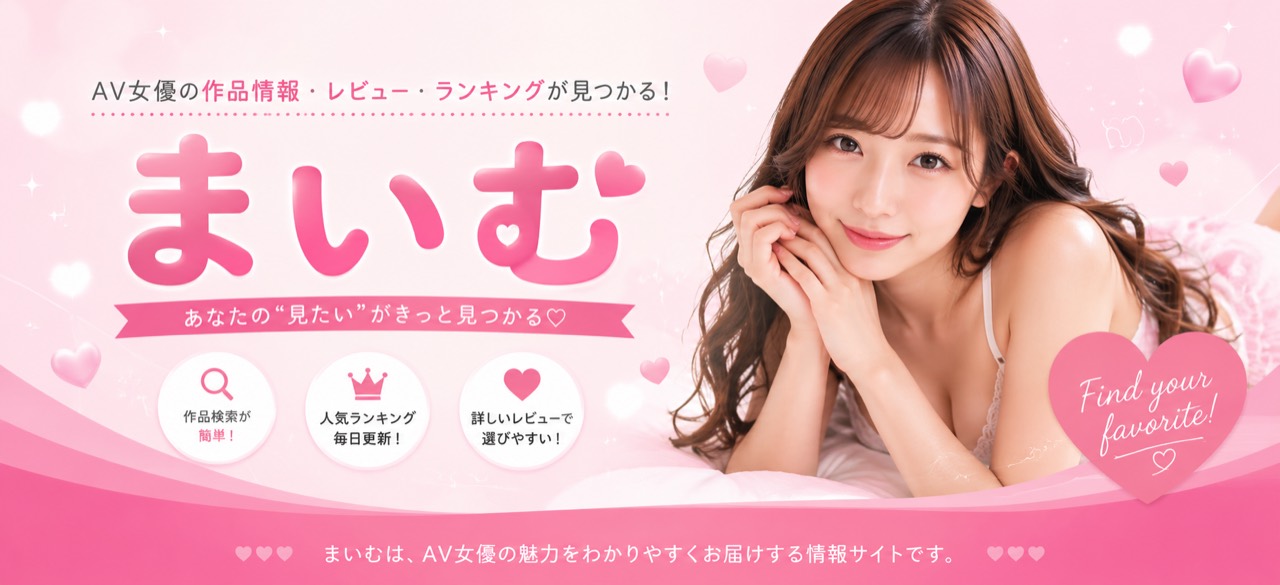 AV女優の作品情報・レビュー・ランキングが見つかる まいむ