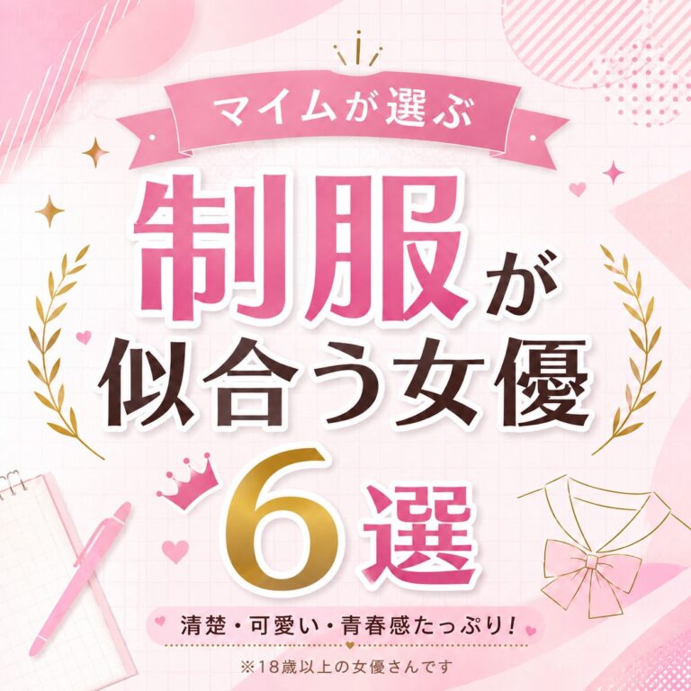 マイムが選ぶ 制服が似合う女優6選