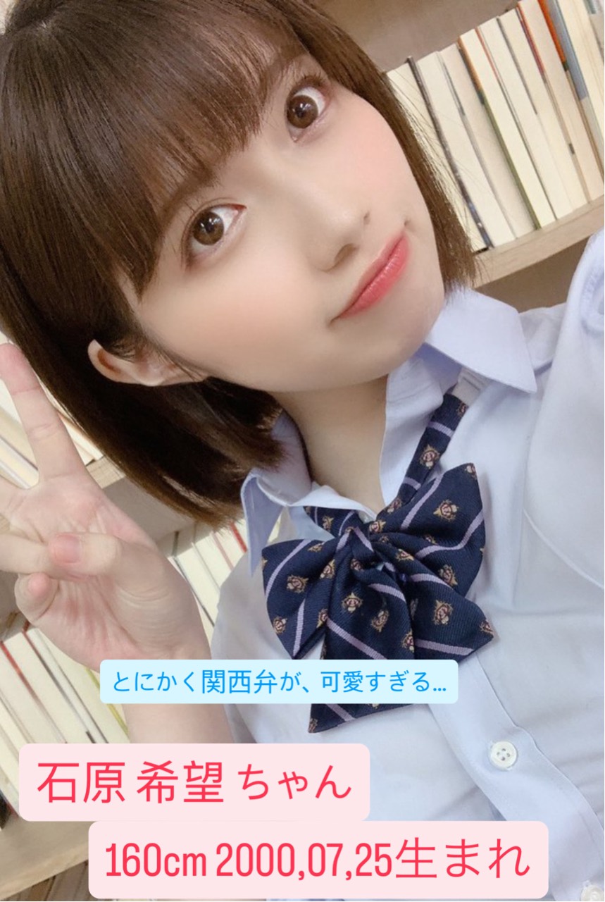 石原希望