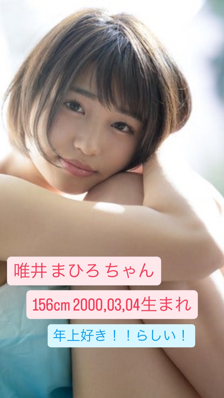 唯井まひろ