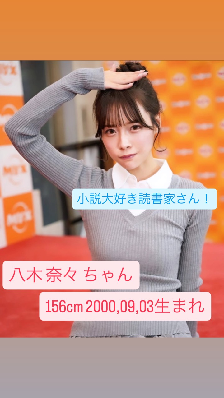 八木奈々