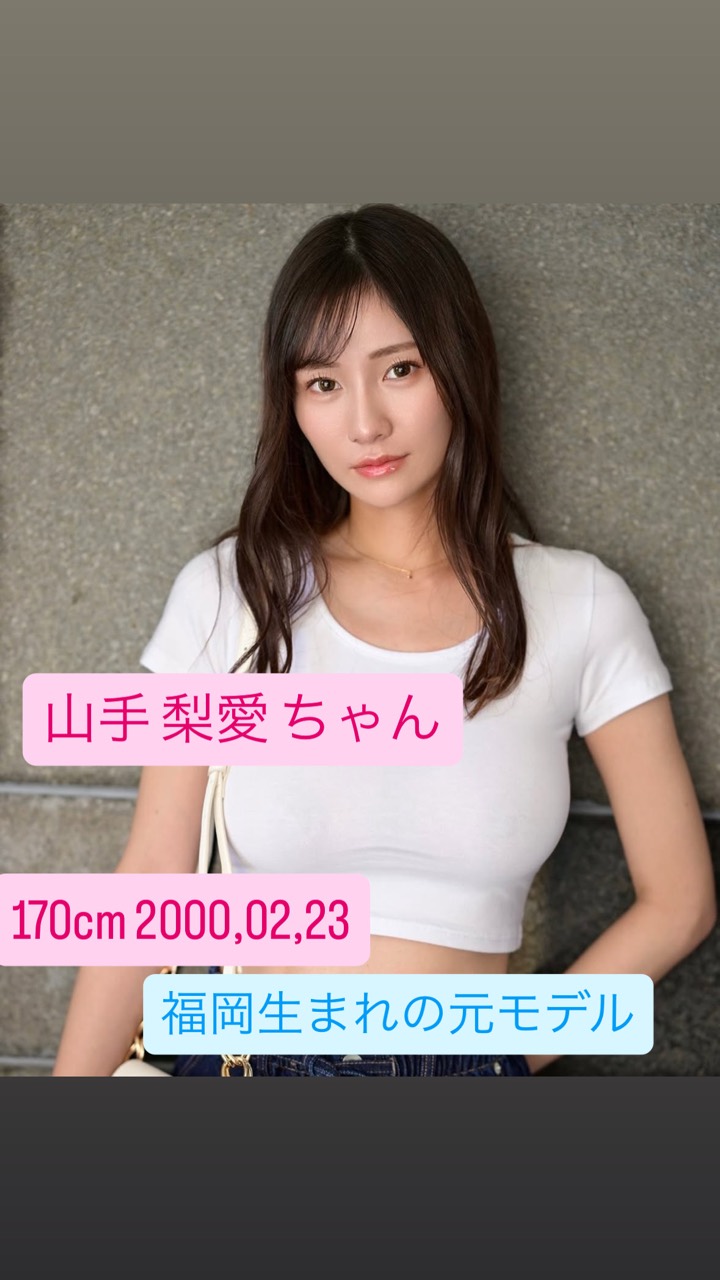 山手梨愛