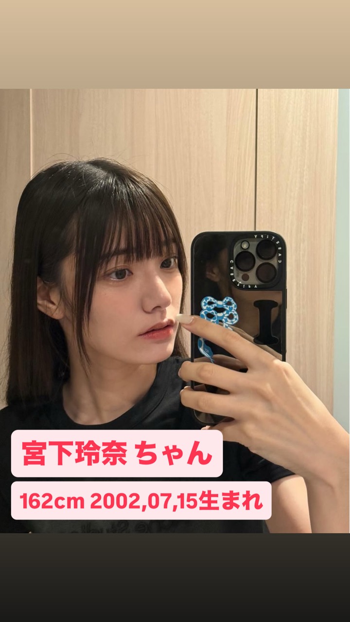 宮下玲奈
