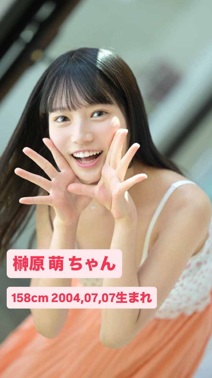 榊原萌